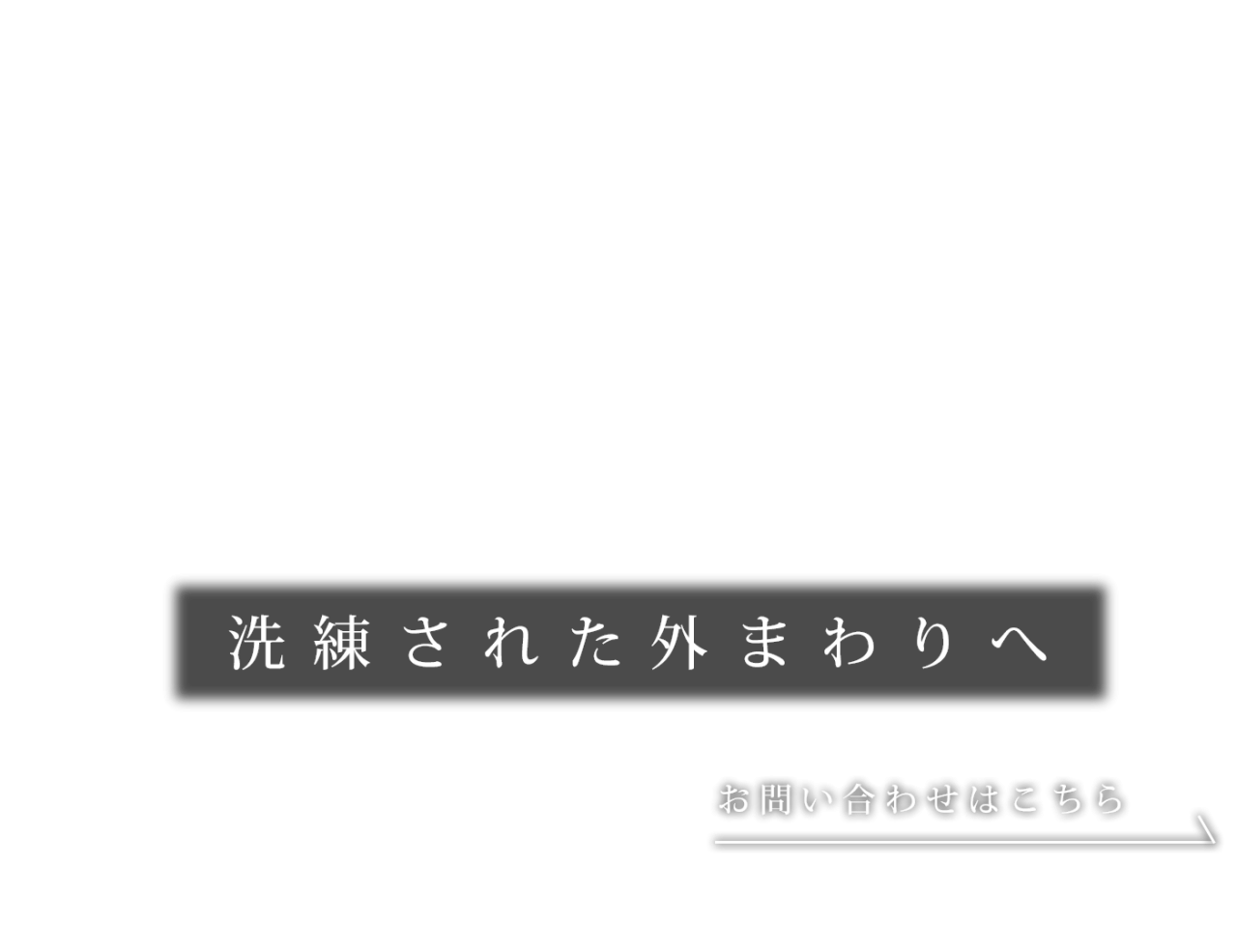 暮らしに寄り添う空間の創造